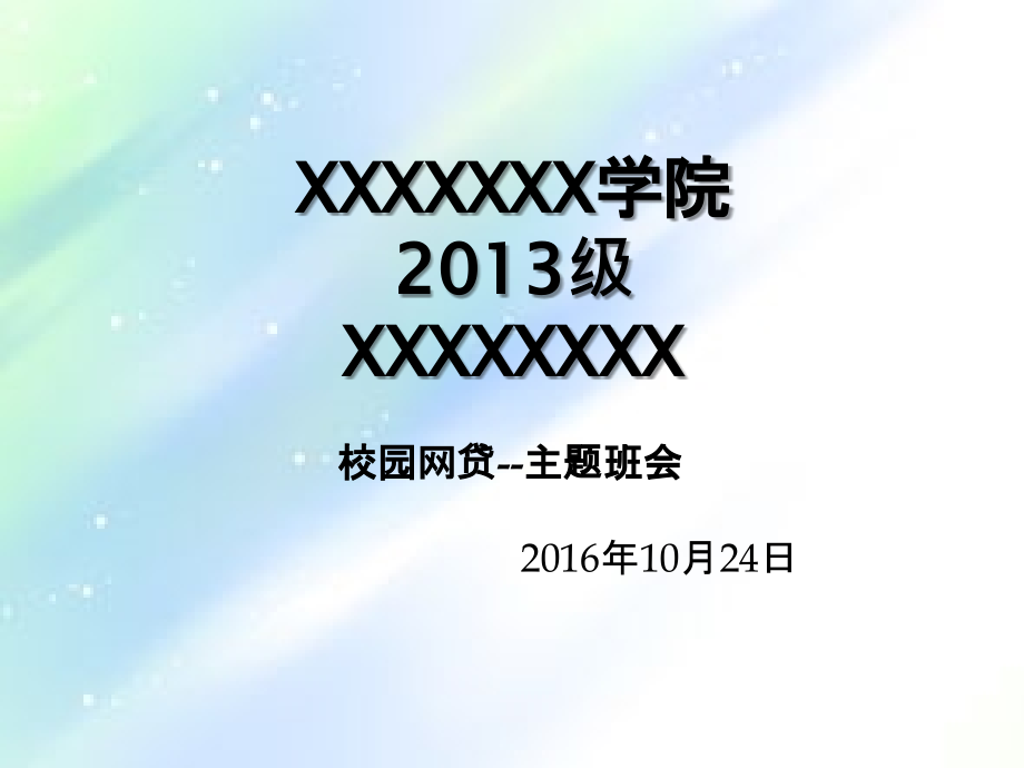 校园网贷主题班会.ppt_第1页