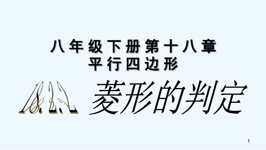 人教版菱形(17).ppt_第1页