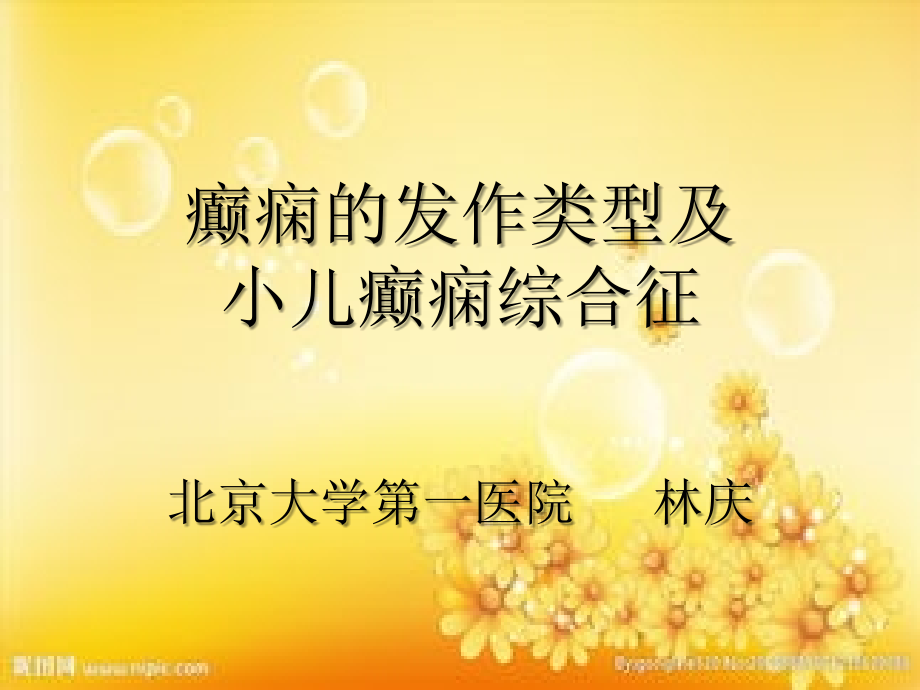 癫痫的发作类型及小儿癫痫综合征PPT.ppt_第1页
