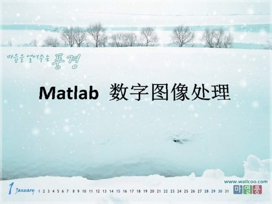 数学建模之Matlab图像处理.ppt_第1页