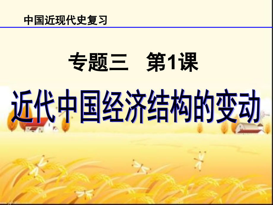 一轮复习：近代中国经济结构的变动课件.ppt_第1页