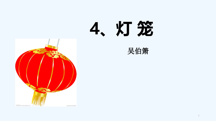 人教版灯笼(5).pptx_第1页