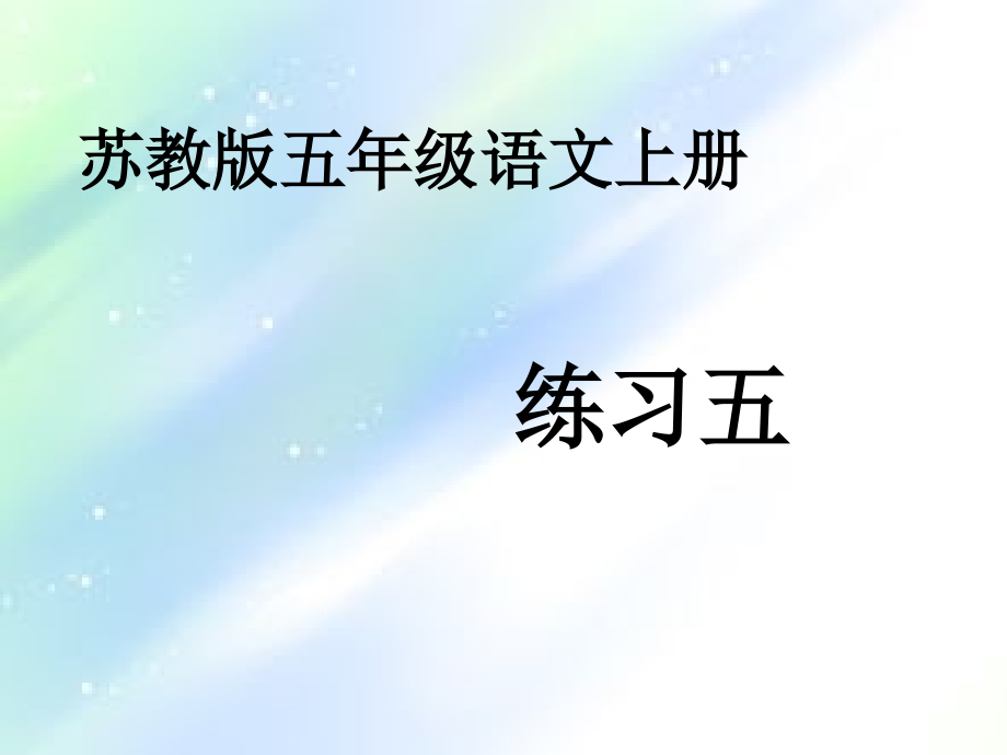苏教版五年级语文上册练习五ppt.ppt_第1页