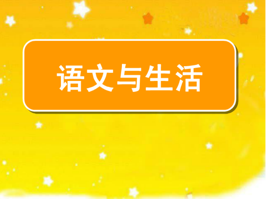 苏教版五年级语文上册练习五ppt.ppt_第2页