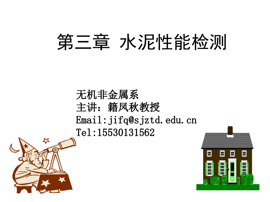 水泥性能检测.ppt_第1页