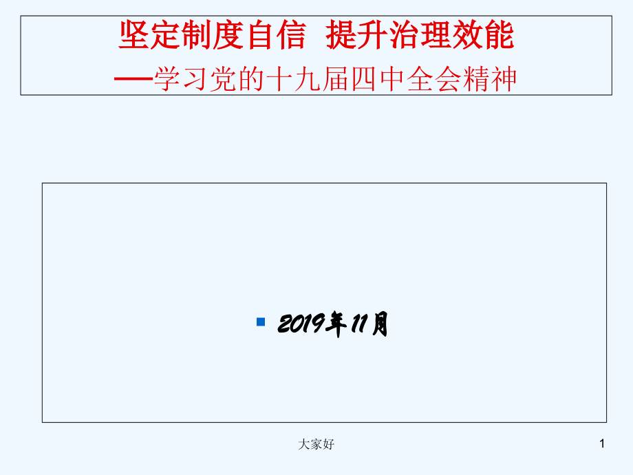 十九届四中全会精神解读-PPT.ppt_第1页