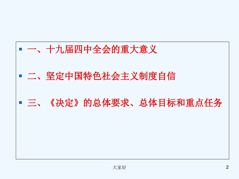 十九届四中全会精神解读-PPT.ppt_第2页