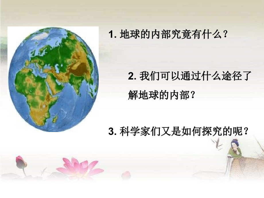 苏教版科学六上《地球的内部》.ppt_第2页