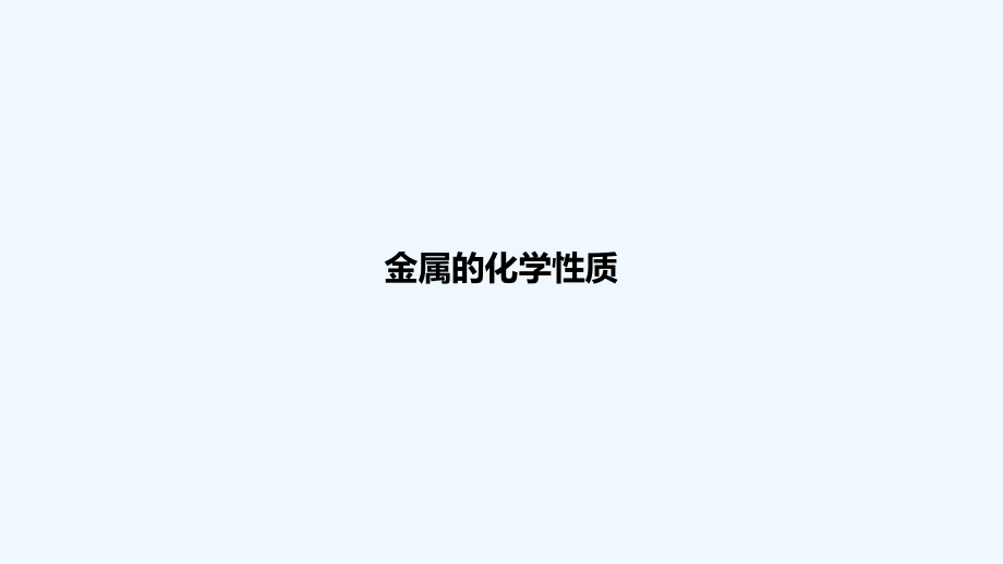 人教版金属的化学性质.pptx_第1页