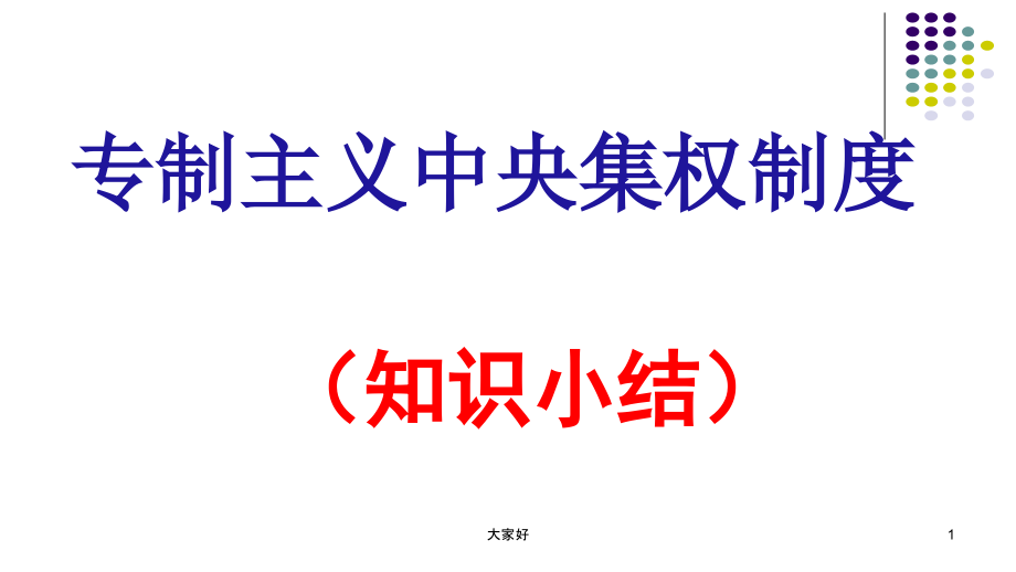 专制主义中央集权制度.ppt_第1页