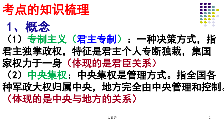 专制主义中央集权制度.ppt_第2页