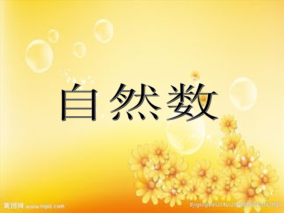 沪教版五年级下册《自然数》课件.ppt_第1页