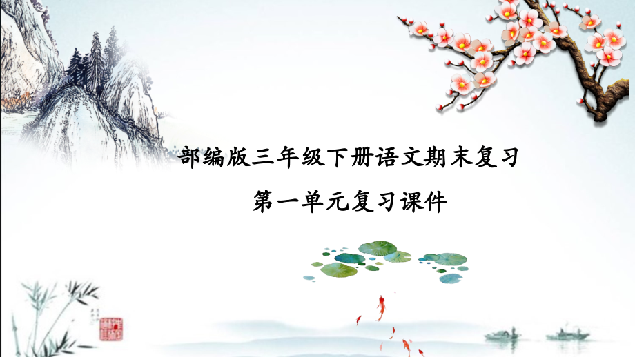 部编三下语文期末总复习PPT.ppt_第1页