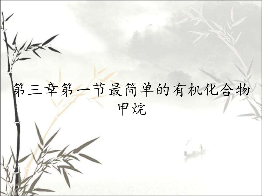 第三章第一节最简单的有机化合物甲烷.pptx_第1页