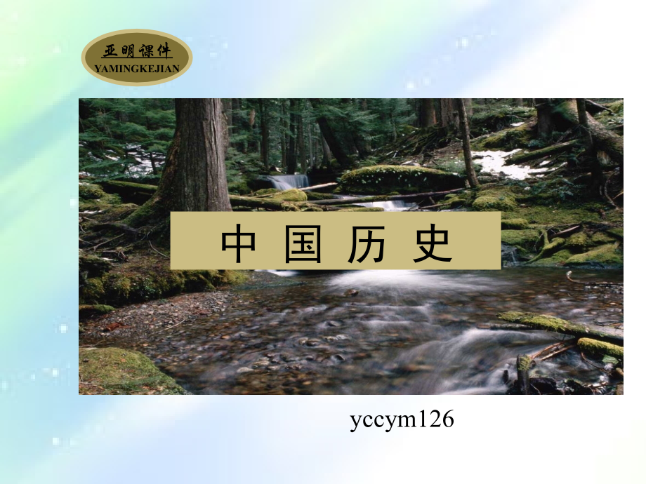 历史七年级上册第17课.ppt_第1页