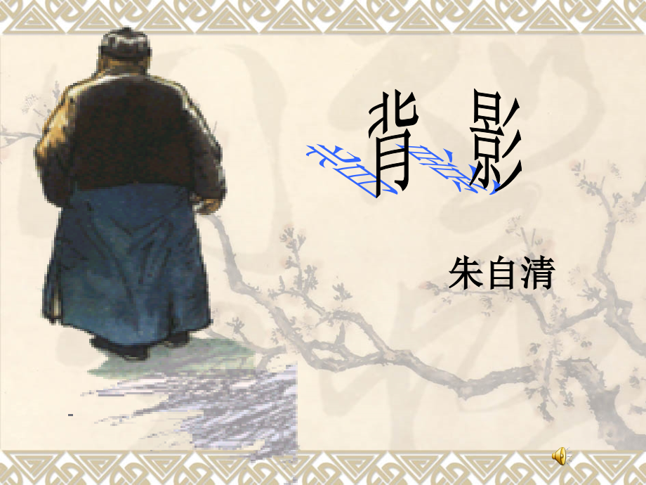 语文八年级上册《背影》.ppt_第1页