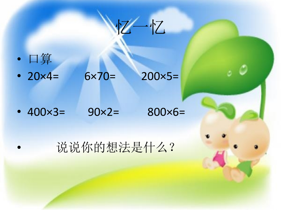 两三位数乘以一位数的估算PPT.ppt_第2页