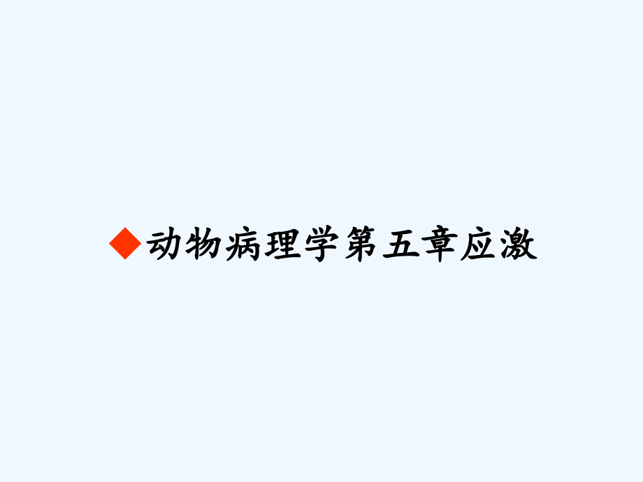 动物病理学第五章应激.pptx_第1页
