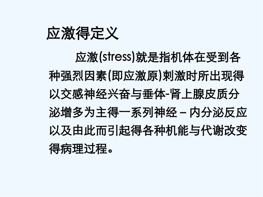 动物病理学第五章应激.pptx_第2页