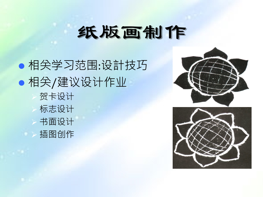 纸版画-美术教育课件.ppt_第1页