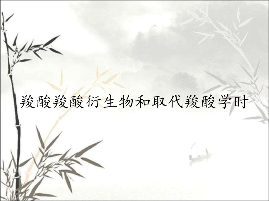 羧酸羧酸衍生物和取代羧酸学时.pptx_第1页