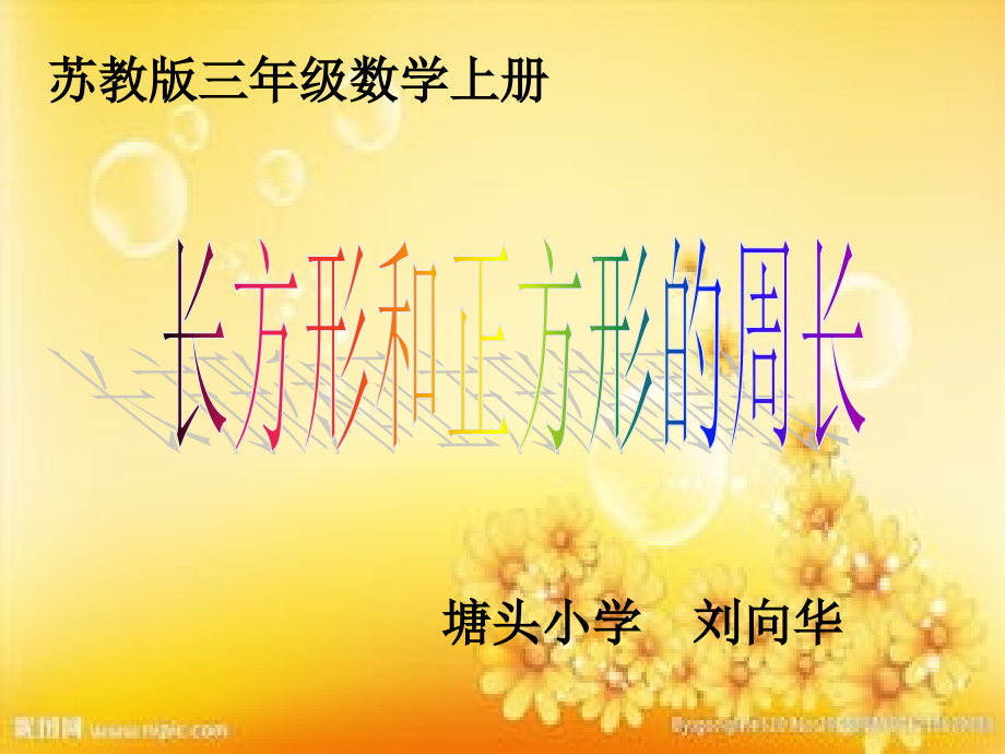 三年级数学上册《长方形和正方形的周长》(苏教版).ppt_第2页