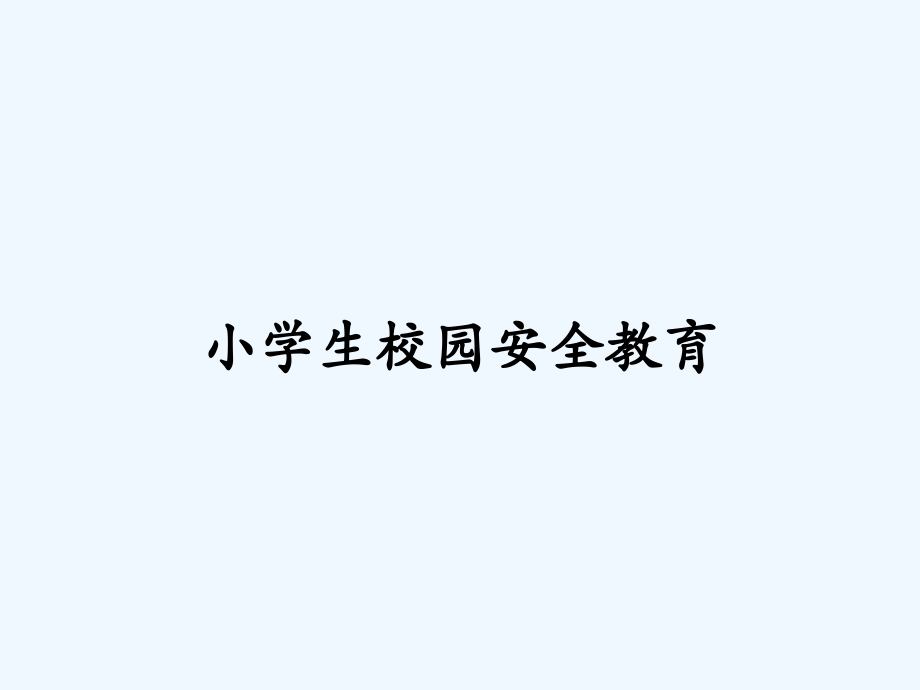 小学生校园安全教育-PPT.pptx_第1页