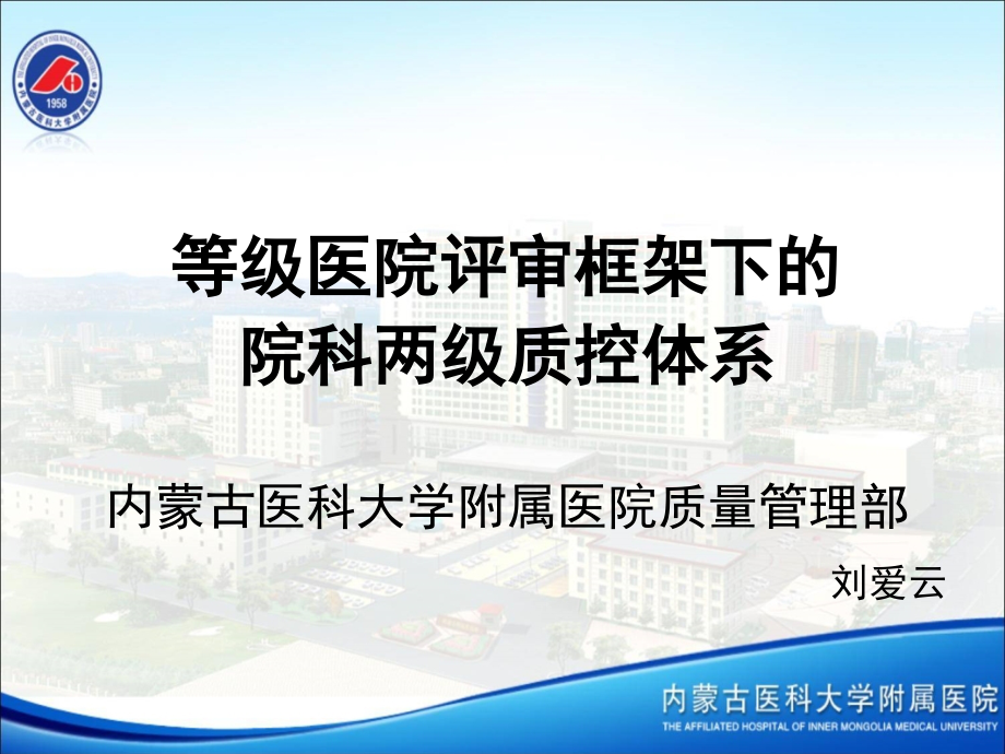 等级医院评审框架下的院科两级质控体系.ppt_第1页