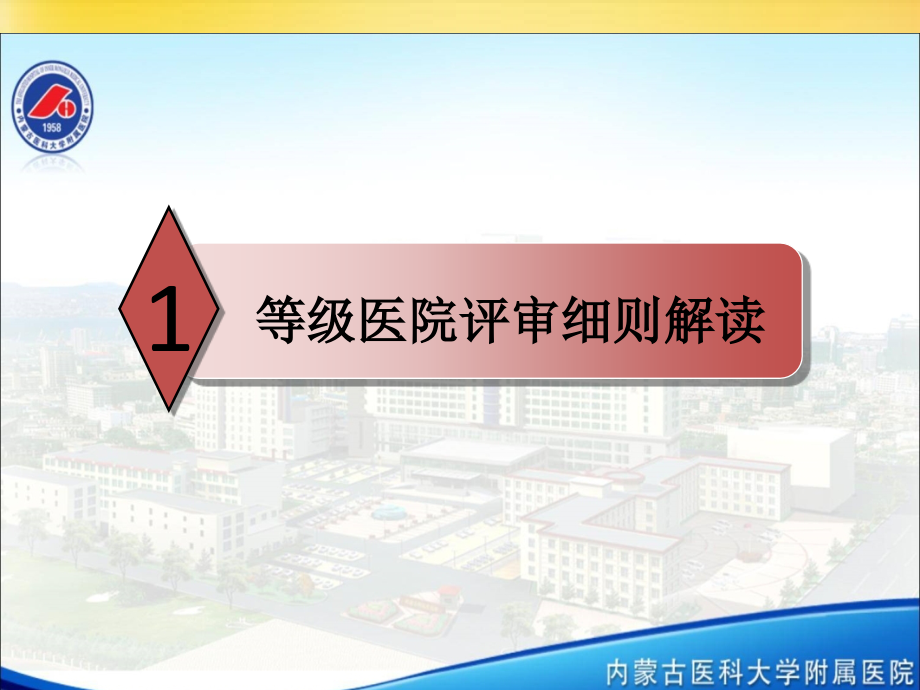 等级医院评审框架下的院科两级质控体系.ppt_第2页