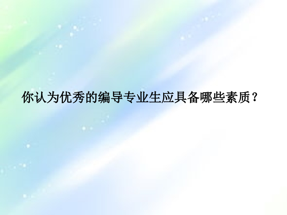 艺考编导创意广告创意.ppt_第1页