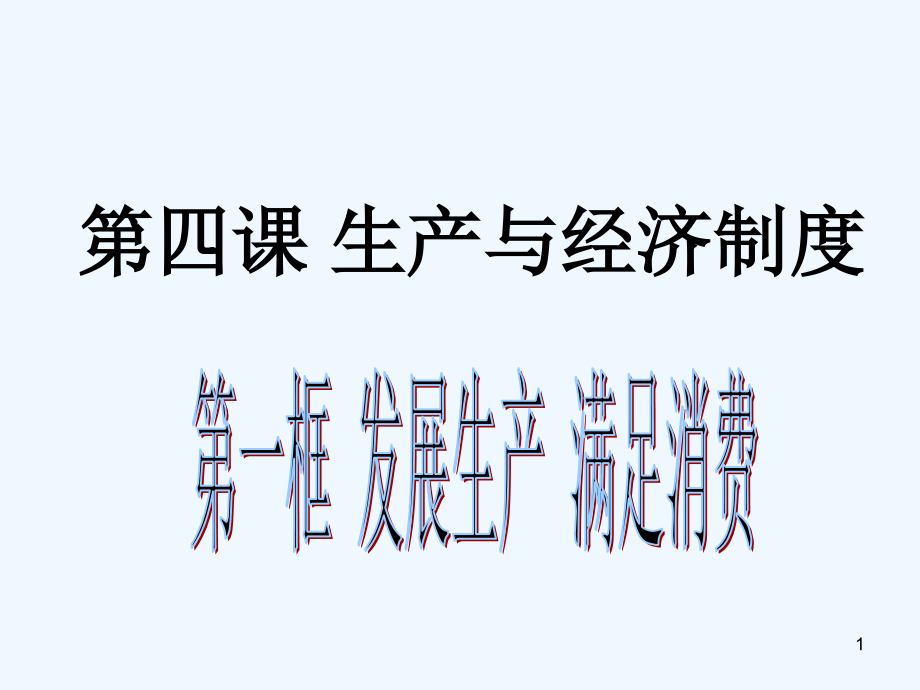 生产发展满足消费-PPT课件.ppt_第1页