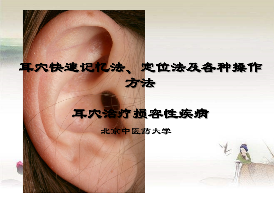 学习-耳穴快速记忆法定位法及各种操作方法ppt.ppt_第1页