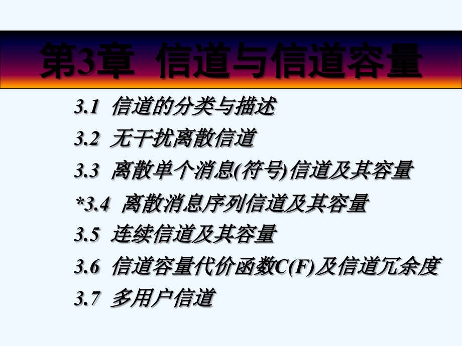 信道与信道容量-PPT.ppt_第1页