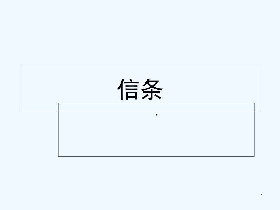 信条-PPT.ppt_第1页