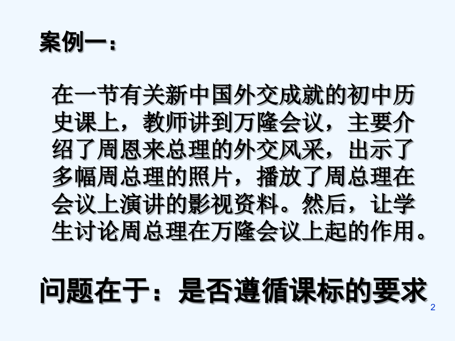 如何上好初中历史课-叶小兵-PPT.ppt_第2页