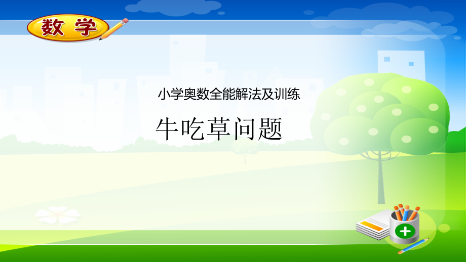 奥数(牛吃草问题).ppt_第1页