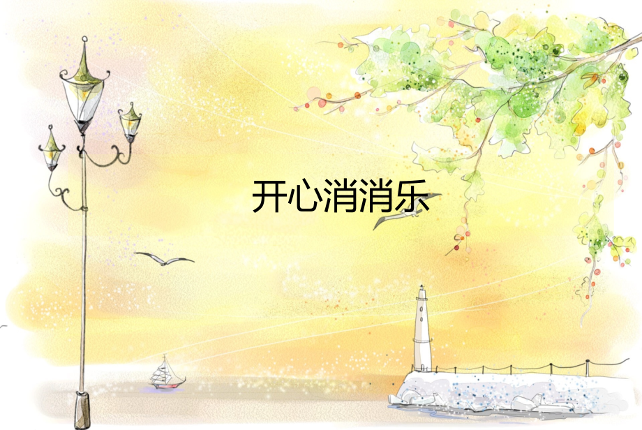 开心消消乐的市场营销手段.ppt_第1页