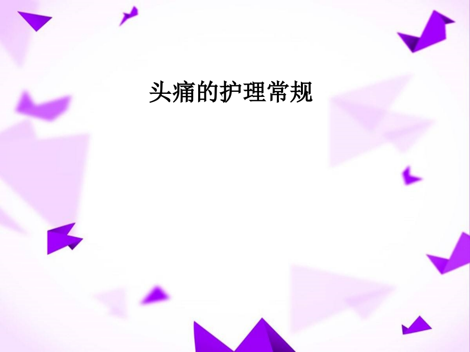 头痛的护理常规-.ppt_第1页