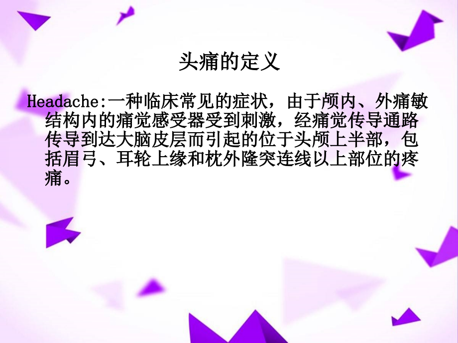 头痛的护理常规-.ppt_第2页