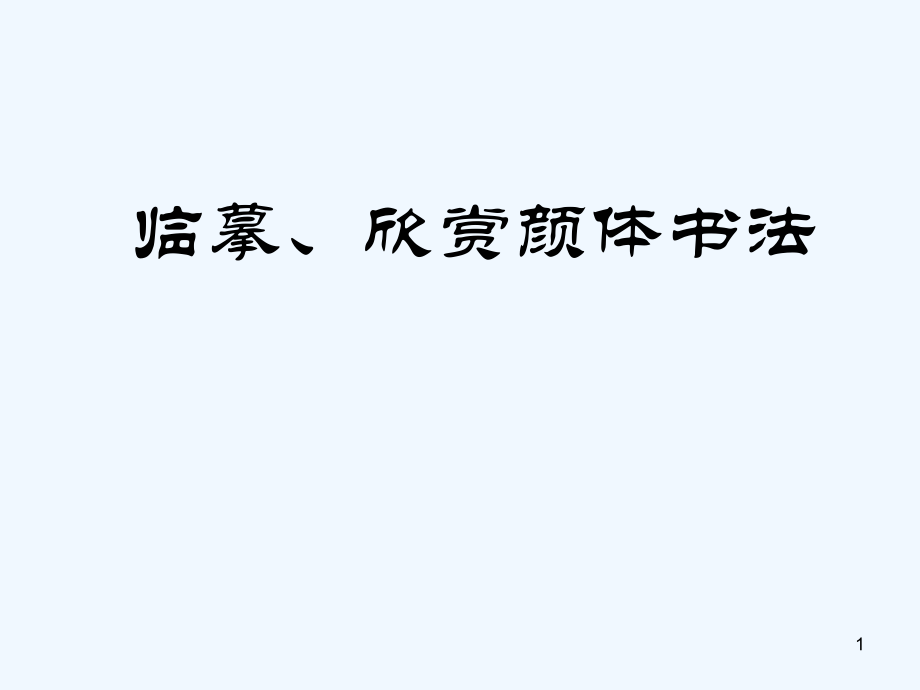 初中美术临摹和欣赏颜体书法-PPT.ppt_第1页