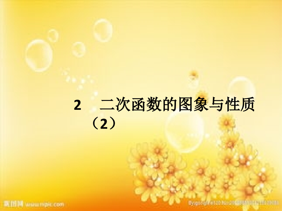 北师版九年级数学下册2.2二次函数的图像与性质.ppt_第1页