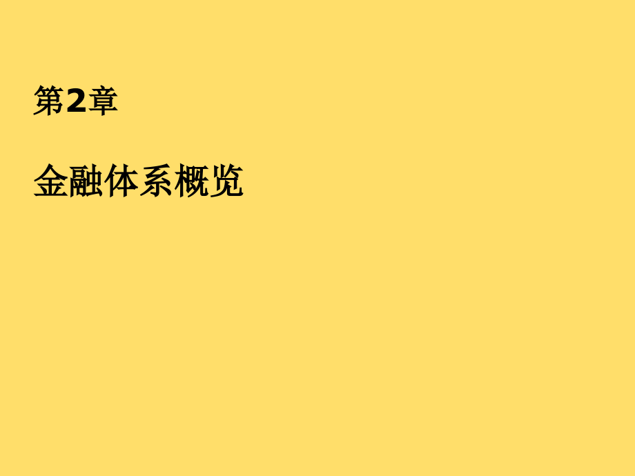 货币金融学-第二章金融体系概论-PPT.ppt_第1页