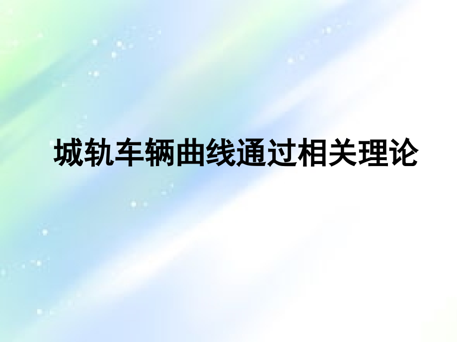 第8章.曲线通过.ppt_第1页