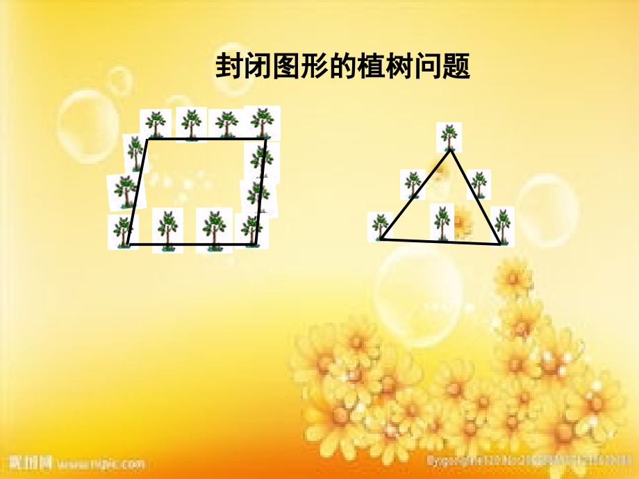 新人教版-封闭图形的植树问题.ppt_第2页