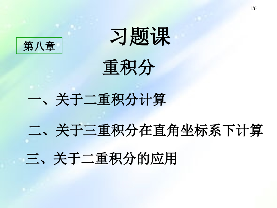 高等数学-重积分.ppt_第1页
