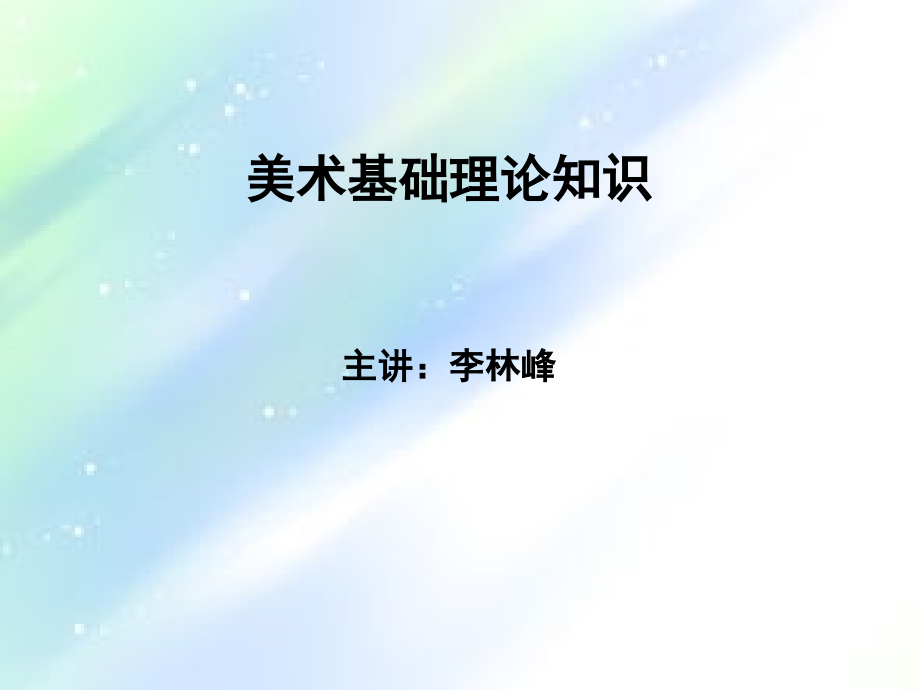 美术基础理论知识.ppt_第1页