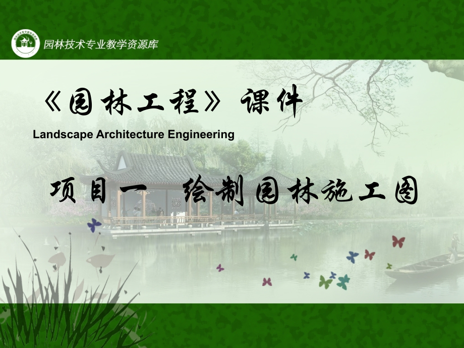 《园林工程》课件-项目1绘制园林施工图..ppt_第1页
