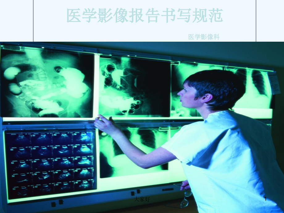 影像报告书写规范-PPT.ppt_第1页