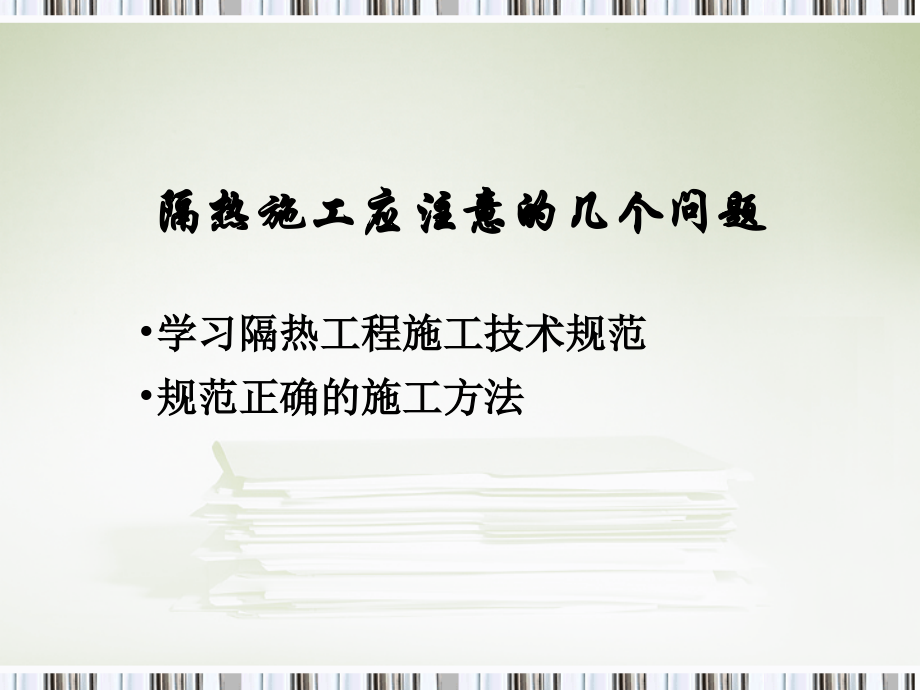 设备管道保温.ppt_第1页