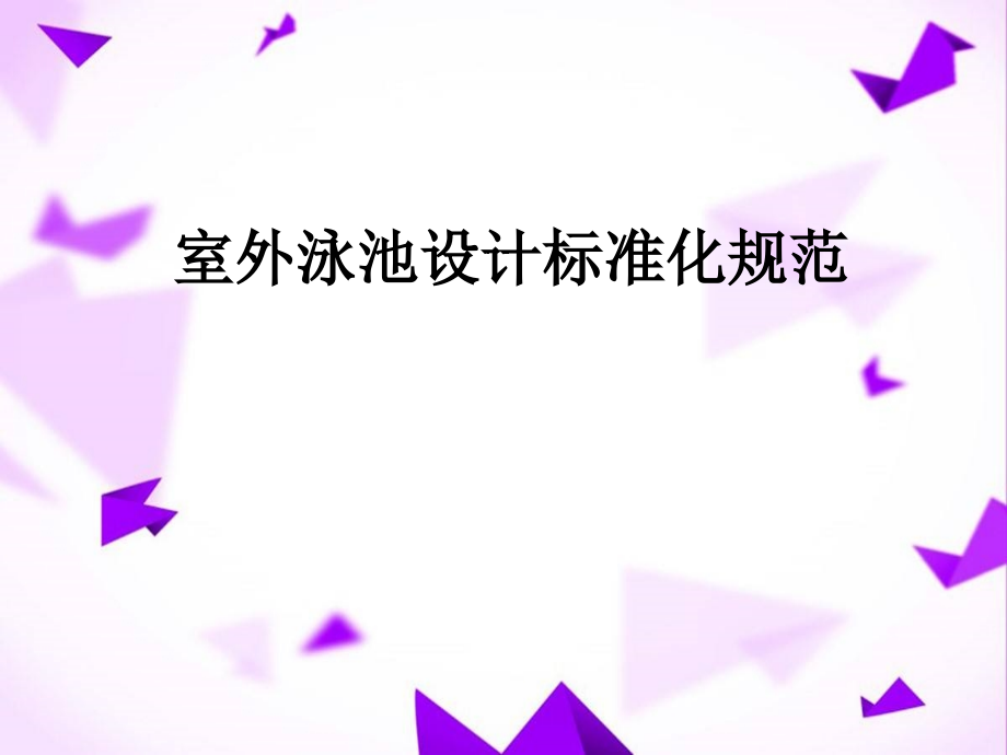 室外泳池设计标准化规范.ppt_第1页